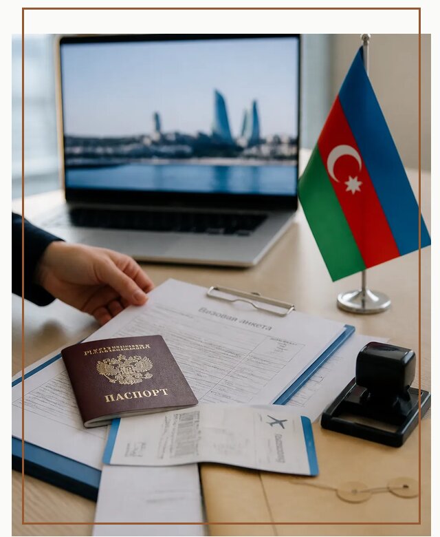 Оформление визы в Азербайджан для поездки в Новотроицке срочно